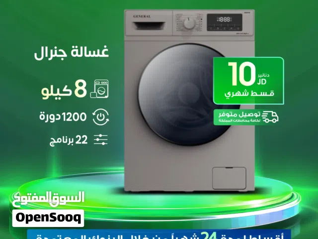 للبيع أقساااط غسالة جنرال 8ك 1400دورة  انفيرتر  أقساااط بدون دفعه اولى