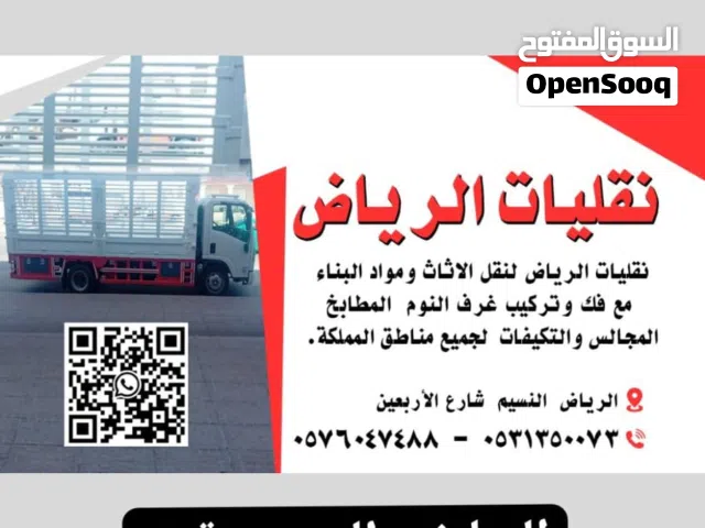 نقل الأثاث مع الفك والتركيب والتغليف مع نقل الأجهزة لجميع مناطق المملكة