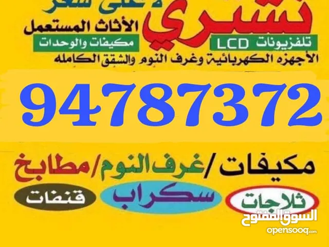نشتري جميع الثلاجات  مكيفات وحدات تكيف اجهزه رياضيه