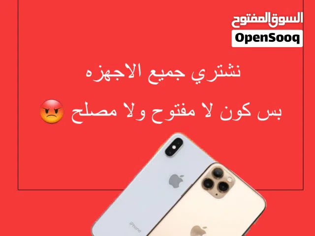 شراء موبايلات شعندك راسلنا