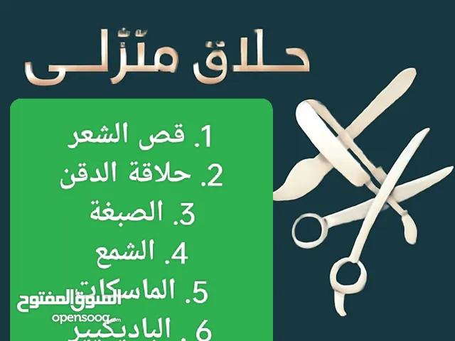 حلاق رجالي منزلي ب القاهرة والجيزة / احلق في مكانك  Home Barber Service Delivery