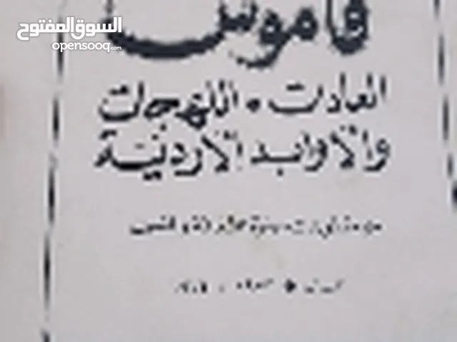 قاموس العادات و اللهجات و الأوادب الأردنية الجزء الثاني - روكس بن زائد العزيزي