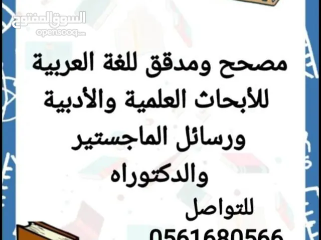 مدقق ومصحح لغوي للأبحاث العلمية والأدبية لرسائل الماجستير والدكتوراة