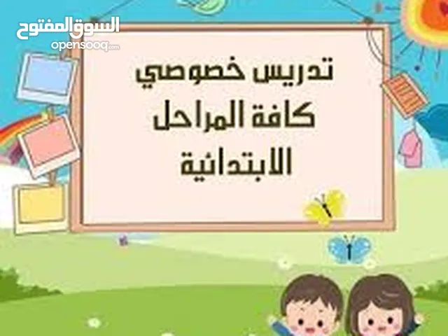 دروس تقويه للمراحل الابتدائية بأسعار منافسه