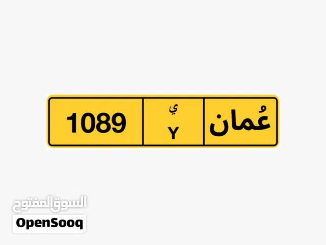 رقم رباعي مميز 1089 رمز أحادي ( ي ) للبيع
