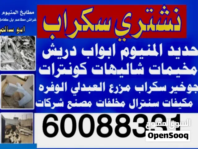 نشتري سكراب حديد ألمنيوم أبوآب دريش مطابخ مكيفات مخلفات خرده جوخير شليهات جبرات سكراب مزرع العبدلي