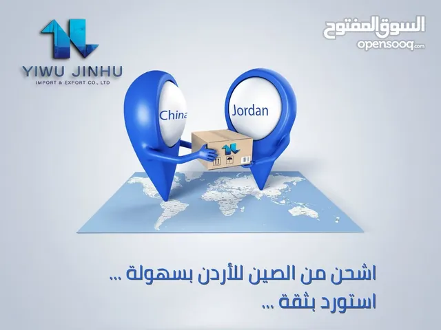 شركة شحن بحري من الصين ألى الأردن شحن مع تخليص جمركي واصل باب بيتك شحن بجميع الاحجام والكميات