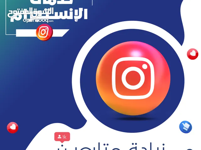 رشق متابعين و لايكات انستغرام حقيقين بارخص سعر موجود بالسوق و بكمية كبيرة