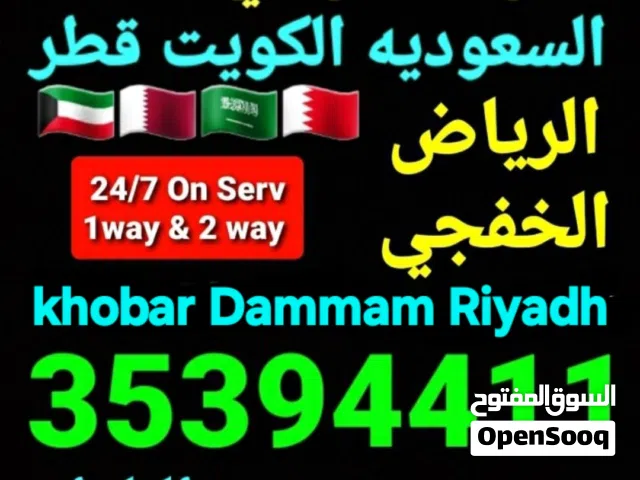 توصيل من البحرين الي  الخبرالدمام الجبيل الرياض  الكويت قطر الخفجي الاحساء النعيريه  مطار الدمام
