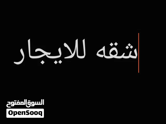 شقه للإيجار