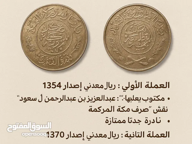عملة نادره وقديمه من عهد الملك عبدالعزيز رحمةً الله تعالى