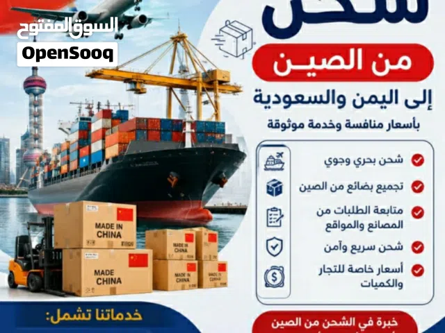 شحن بضائع من الصين الى صنعاء وباقي اامحافظات باسعار منافسه ونتحدى
