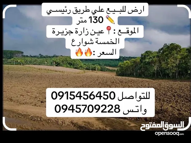 قطعة أرض للبيع ع رئيسي عين زارة