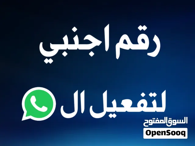 رقم امريكي لتفعيل الواتساب مدى الحياة يدعم جميع التطبيقات مضمون +امن