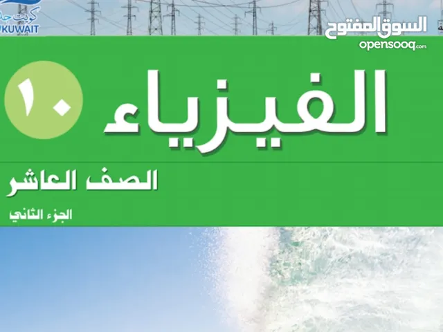 تدريس الفيزياء للصفوف العاشر والحادي عشر والثاني عشر