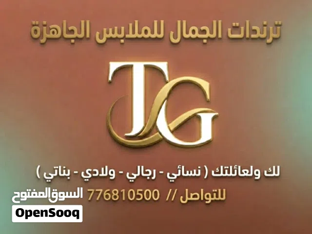 ترندات الجمال للملابس الجاهزة