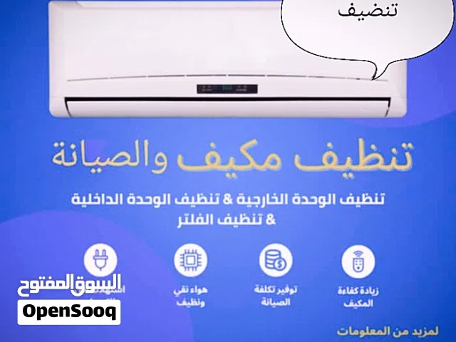 فني تنضيف وتعطير وفك وتركيب مكيفات وحل مشكله تقطير الماء داخل المكيف وتجميد والرائحه الكريهة والغاز