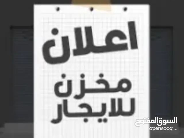 مخازن للايجار بيتونيا مساحات مختلفة _بيتونيا الخبطة
