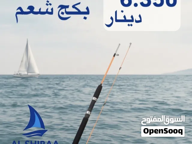 متوفر جميع معدات الصيد