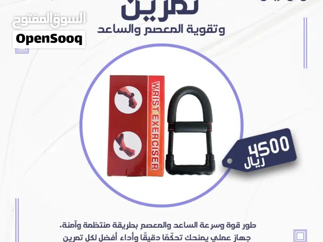 جهاز تمرين وتقوية المعصم والساعد