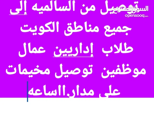 توصيل من السالميه إلى مناطق الكويت يت