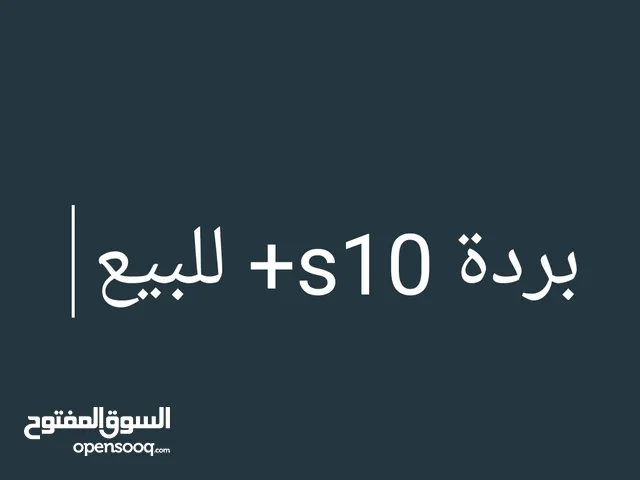 بردة s10+ نضيف كرت ذاكره 512 معى العضمه مطابق اسني نبر لون اسود