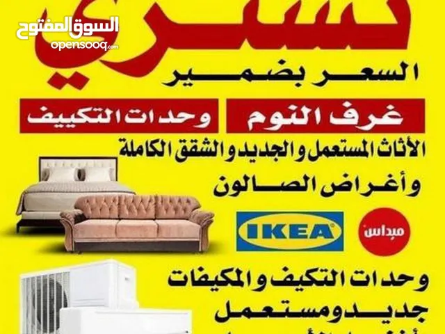 نشتري الأثاث المستعمل والأجهزة المنزلية والاسكراب