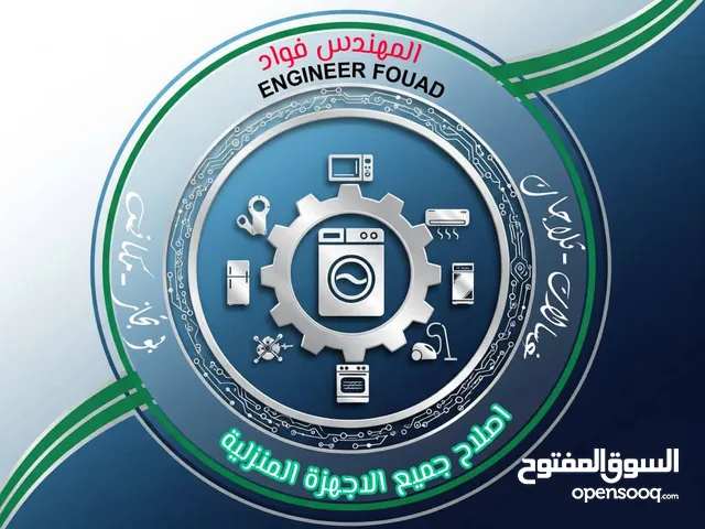 مهندس غسالات ثلاجات افران مكانس للتواصل الرقم في الوصف