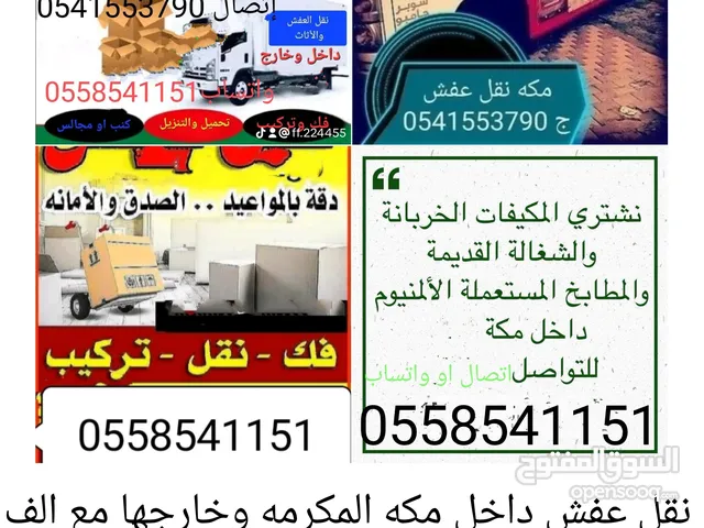 نقل عفش داخل مكه وخارجها مع فك وتركيب جميع انواع العفش وشراء الاثاث المستعمل
