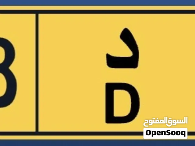 رقم مركبة خصوصي