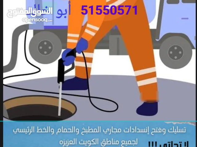 تسليك مجاري وبواليع لجميع مناطق الكويت العزيزه