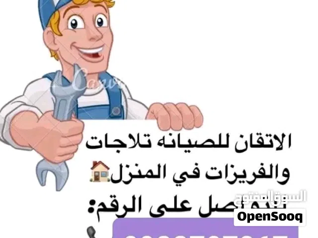 الإتقان لصيانة التلاجات والفريزات في حوشك اتصل علي رقم الهاتف