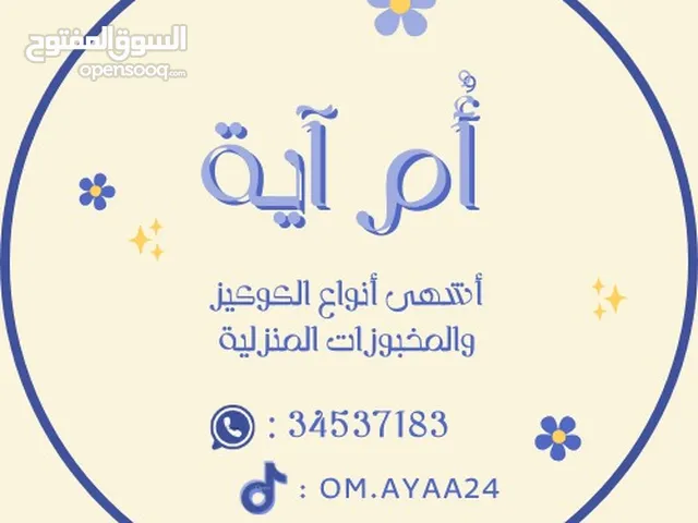 حلويات ومخبوزات بالطلب Sweets and baked goods on demand