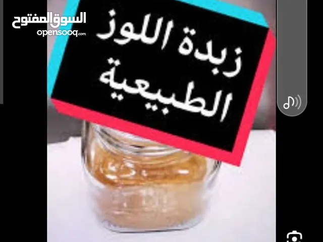 زبدة لوز خام وطبيبعية وخالية من المواد الحافظة والإضافات ..مصنوعة بجودة عالية