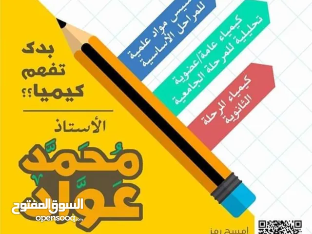 مدرس كيمياء للمرحلة الثانوية والجامعية