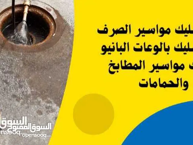 شركه تسليك مجاري تسليك بواليع المطبخ والحمامات تنظيف المناهل تنظيف البيارات معالجه الروائح الكريهه