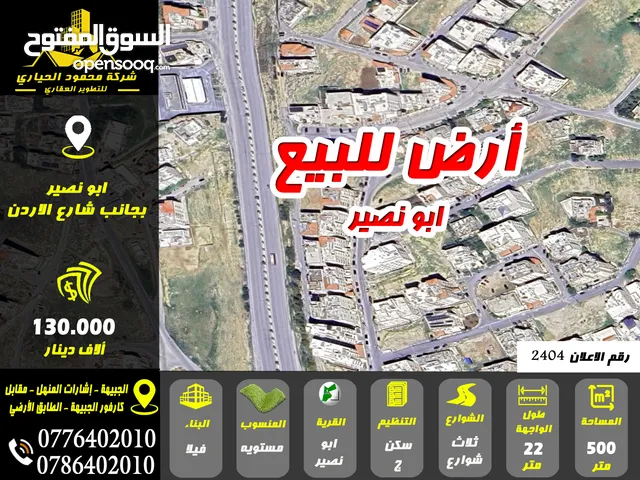 رقم الاعلان (2404) ارض مميزة للبيع في ابو نصير بالقرب من شارع الاردن