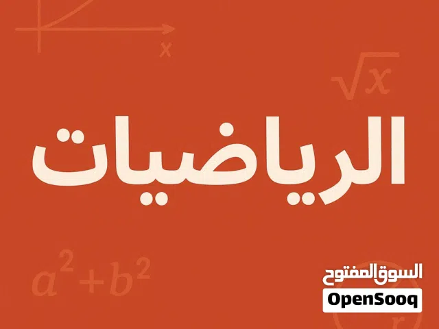 تفوقك يبدأ من هنا – دروس خصوصية في الرياضيات