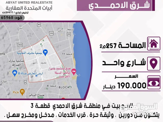 بيت في منطقة شرق الاحمد قطعه3