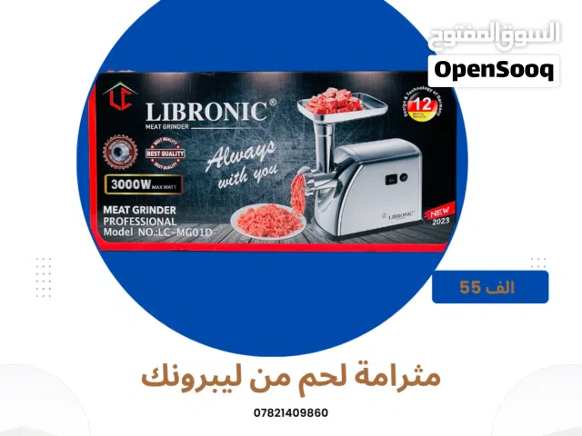 مثرامة لحم ليبرونك ضمان لمده سنه
