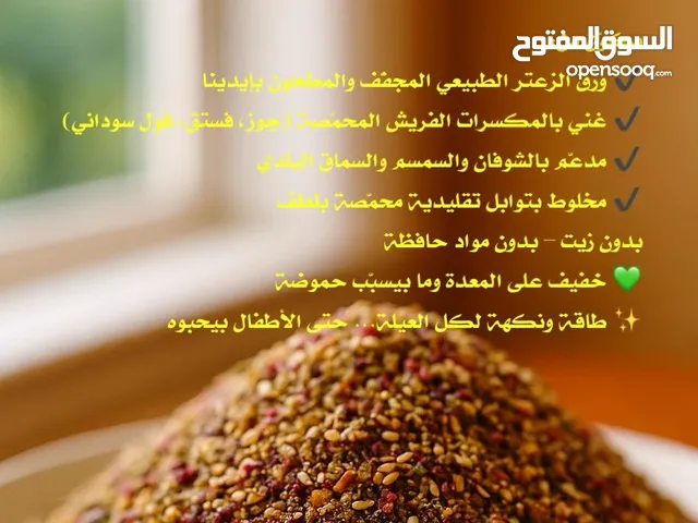 زعتر بيتي فاخر غني بالمكسرات والشوفان