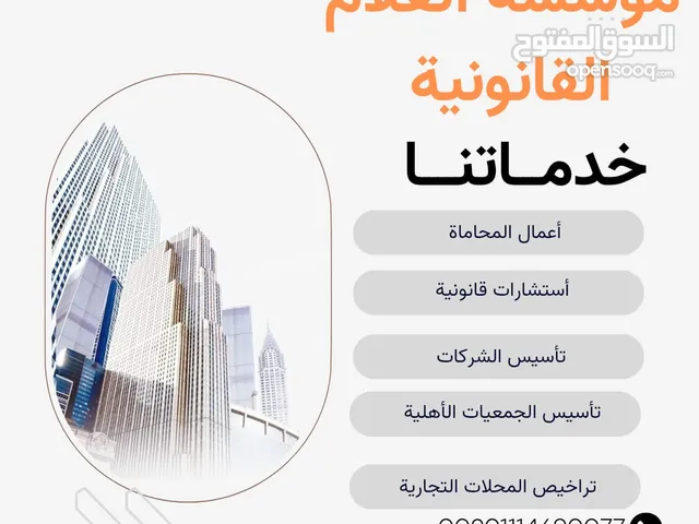 تقديم خدمات قانونية مرافعة ومدافعة أمام المحاكم وتأسيس الشركات التجارية