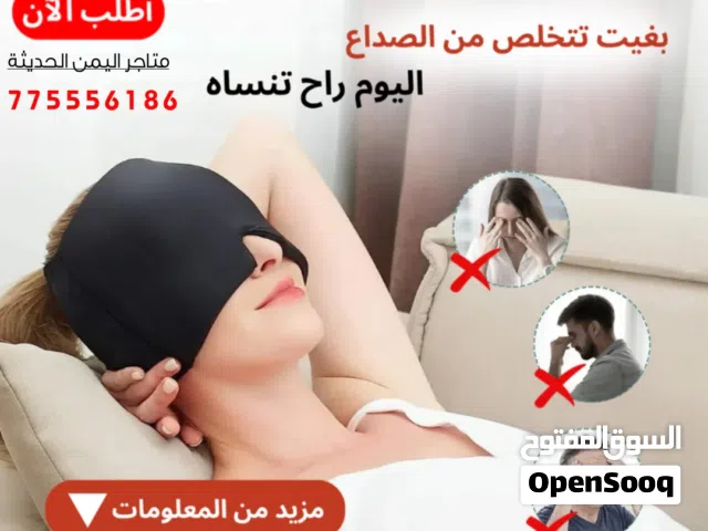 غطاء الرأس الطبي وداعاً لآلام الرأس والصداع بأنواعه والشقيقة لراحة رأسك
