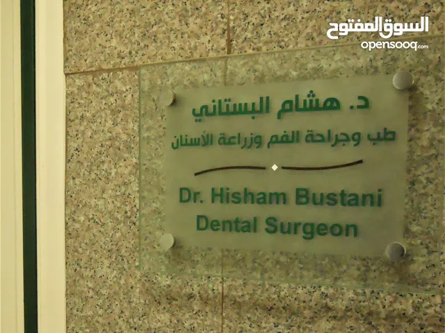 عيادة الدكتور هشام البستاني