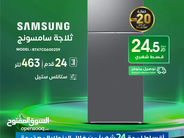 للبيع أقساااط ثلاجة قدم Samsung 24قدم أقساط مريحة دون دفعة اولى واصل لباب بيتك جديد و مكفول
