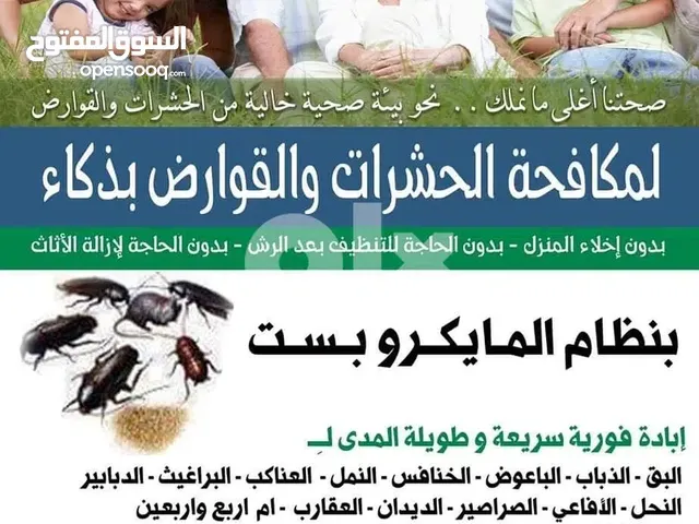 مكافحة جميع انواع الحشرات والقوارض وتعقيم المواقع ومكافحة الصراصير الالمانيه في المطبخ والمصارف