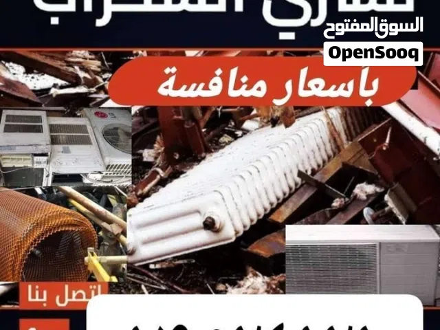 شراء الخرده والسكراب والمعادن ونحاس ومكيفات ولخردوات ولخرده وسكراب وحديد وانحاسيات وخردت السيارات