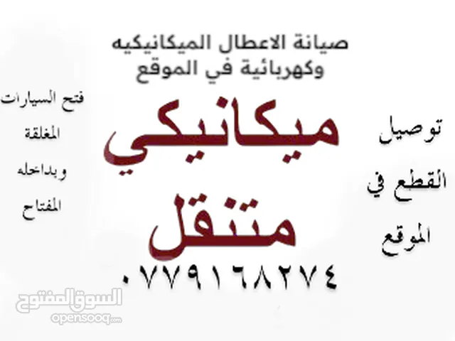 ميكانيكي سيارات متنقل على مدار ساعة