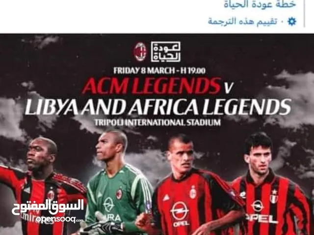 تذكرة مبارة الافتتاح ملعب طرابلس