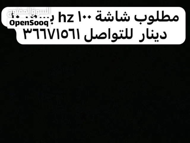 مطلوب شاشة اي شركة مستخدمة مطلوب شاشة hz 100او 60 بسعر 10 دينار للتواصل